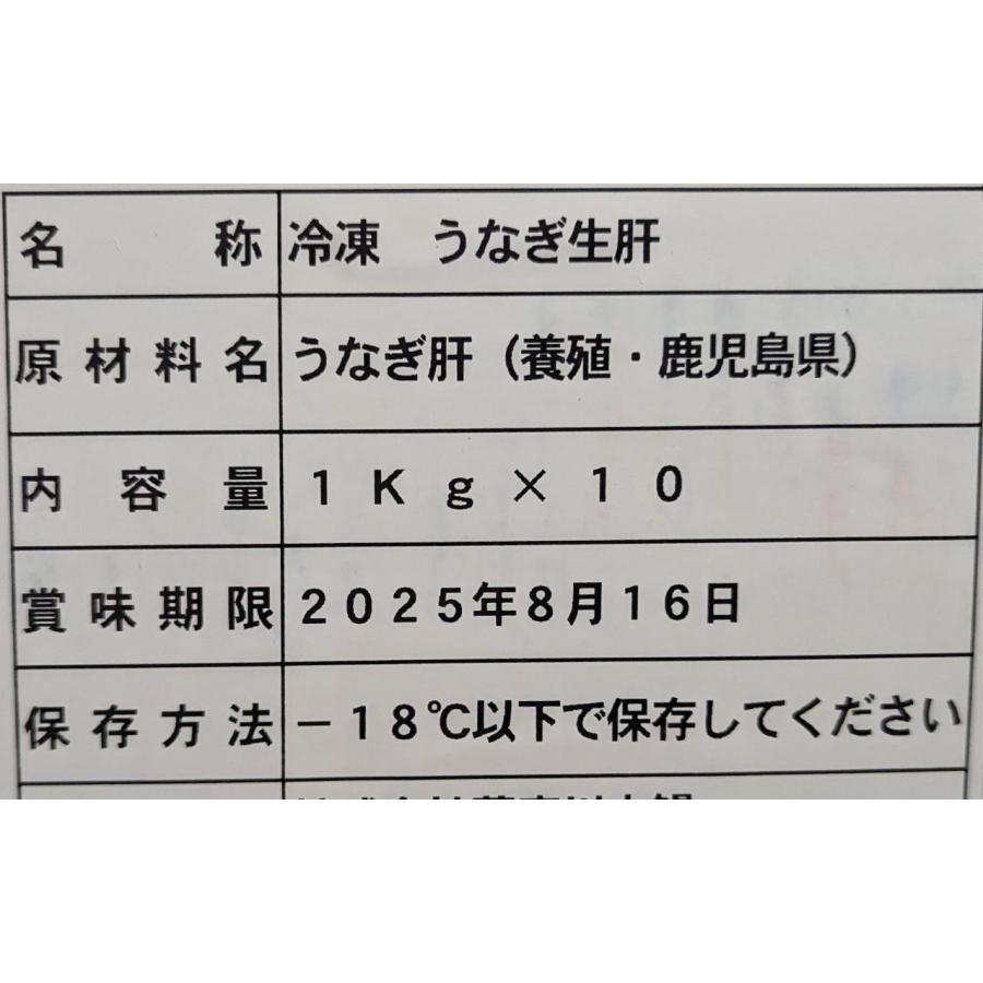 国産（九州産）うなぎの肝（生）冷凍　1Ｋｇ×10Ｐ（Ｐ1600円税別）業務用　ヤヨイ |  | 01