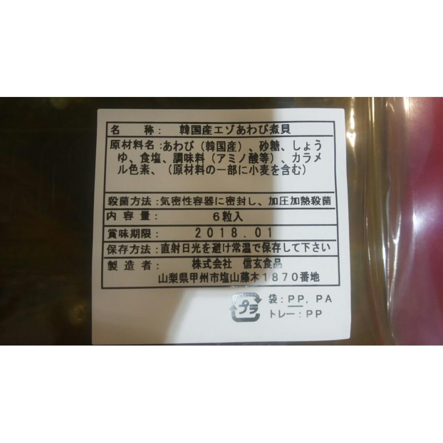 高級　韓国産蝦夷あわび煮貝　6粒入りx10ｐ（Ｐ4940円税別）あわび　大人気　目玉商品　 業務用　ヤヨイ |  | 01