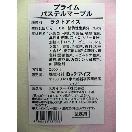 ロッテ　プライム　パステルマーブル（アイスクリーム）2000ml×8個（個1391円税別）業務用　ヤヨイ |  | 01