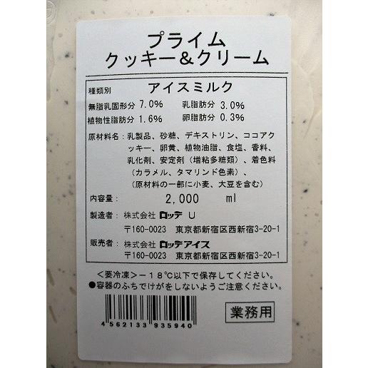 ロッテ　プライム　クッキー＆クリーム（アイスクリーム）2000ml×8個（個1391円税別）業務用　ヤヨイ |  | 01