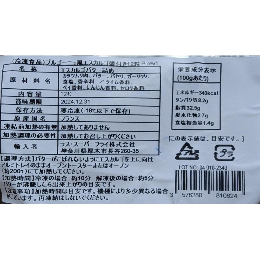 ラススーパーフライ　ブルゴーニュ風エスカルゴ　殻付き　12粒×12P（Ｐ1,300円税別）冷凍　業務用　ヤヨイ |  | 02