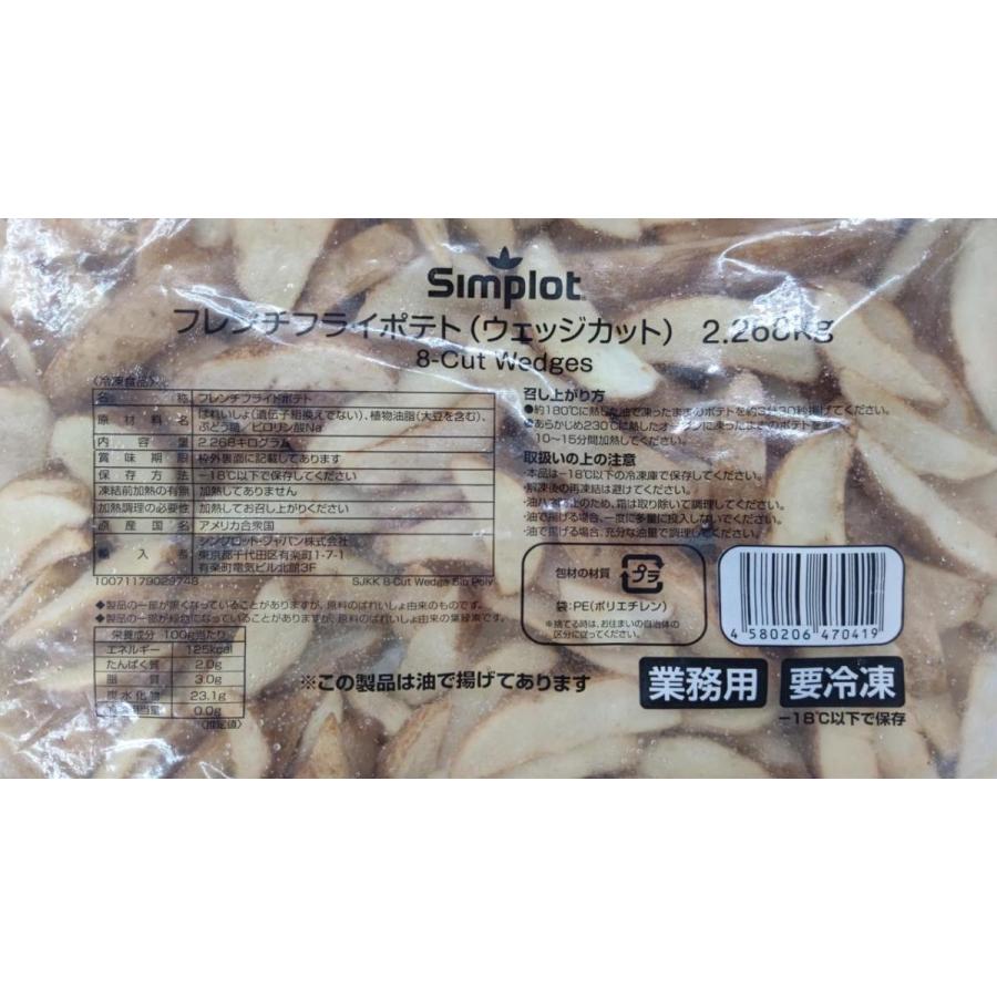 ＳＩＭＰＩＯＴ　フレンチフライポテト　ウエッジカット　2.268Kg×6袋（袋1,900円税別）　業務用　ヤヨイ |  | 01