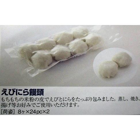 蒸し物　冷凍　ラス　海老にら饅頭　８個（個25ｇ）×48P（P350円税別）業務用　ヤヨイ | 