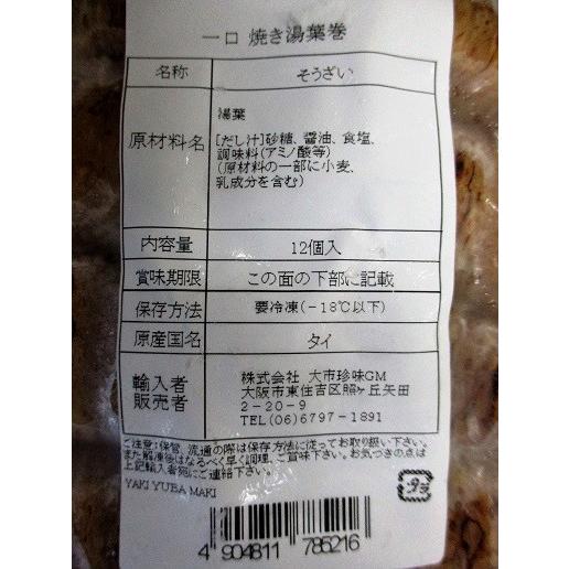 煮物　一口焼き湯葉巻き（味付き）12個x30P（P510円税別）業務用　ヤヨイ　激安 |  | 01