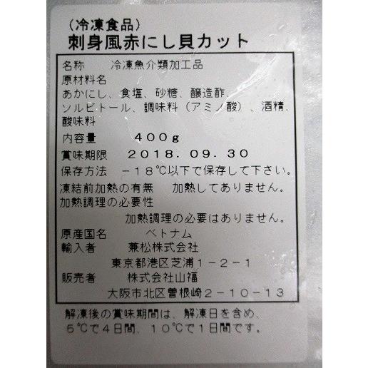 寿司種　刺身風赤にし貝カット（L）400ｇ×24P（P1460円税別）業務用　ヤヨイ　 |  | 01