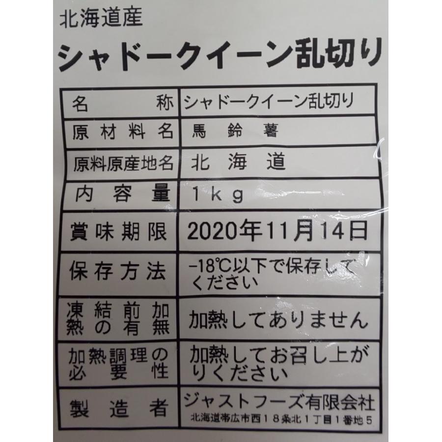 国産（北海道産）シャドークイーン（乱切り）1ｋｇ×10Ｐ（Ｐ1080円税別）業務用　ヤヨイ |  | 01