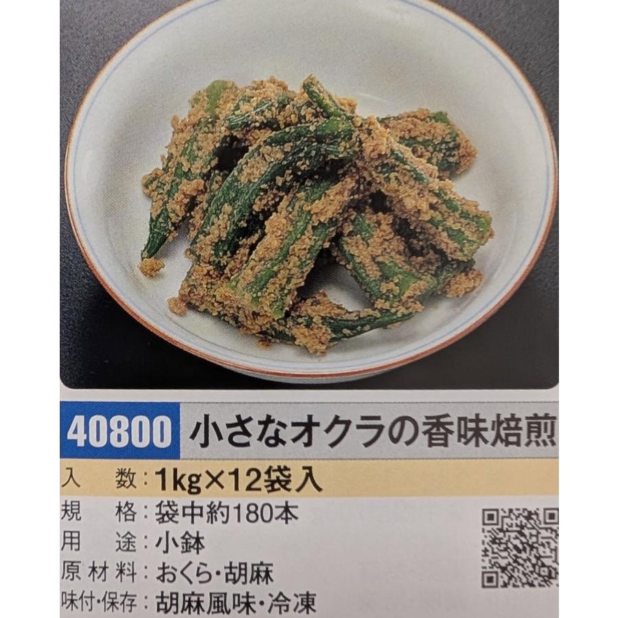 惣菜　小さなオクラの香味焙煎胡麻和え　1Kgx12P（P1,540円税別）冷凍　業務用　ヤヨイ | 