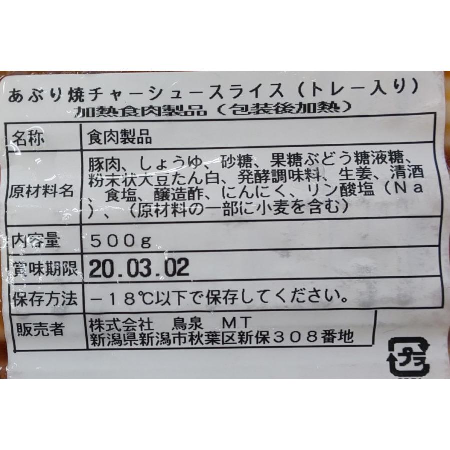 冷凍　あぶり焼きチャーシュースライス（トレー入れ）500ｇ×20Ｐ（Ｐ1200円税別）業務用　ヤヨイ |  | 01