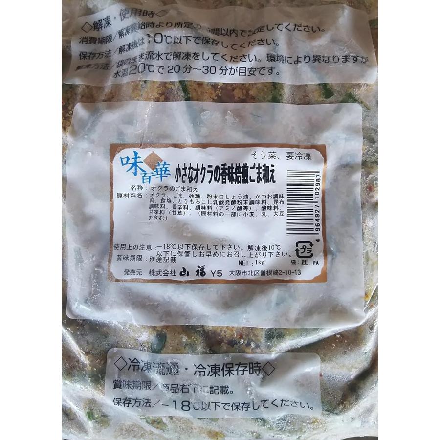 惣菜　小さなオクラの香味焙煎胡麻和え　1Kgx12P（P1,540円税別）冷凍　業務用　ヤヨイ |  | 02