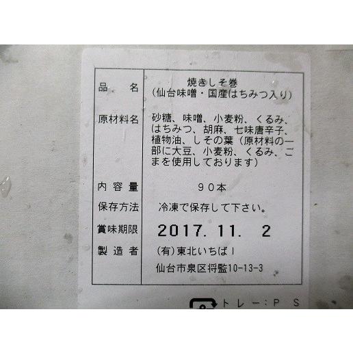前菜　焼きしそ巻き（仙台味噌・国産はちみつ入り）90本×12BL（BL3,780円税別）業務用　ヤヨイ |  | 01