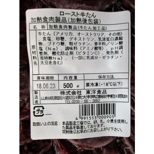 オードブル　ロースト牛タンスライス　500ｇx20Ｐ（P1,950円税別）業務用　ヤヨイ　 |  | 01