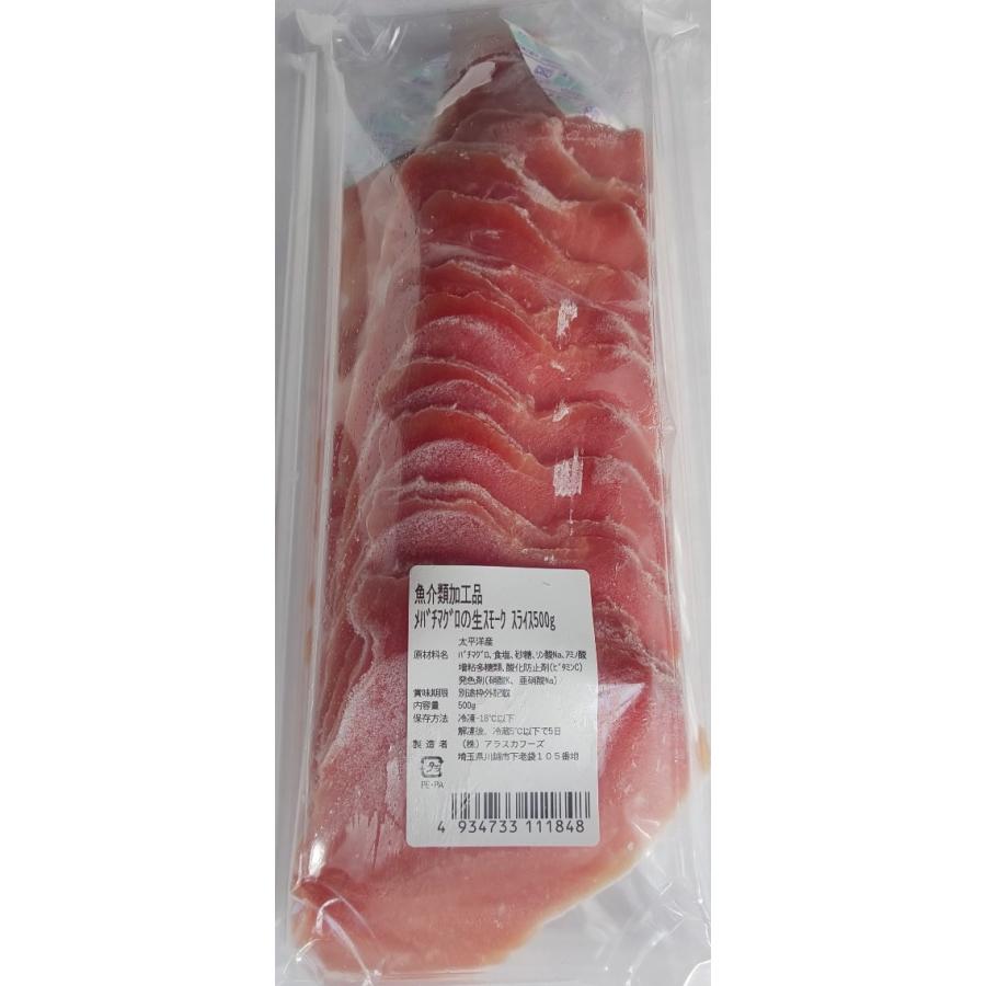 特注　メバチマグロの生スモーク　スライス　500ｇ（約23枚）×20Ｐ（Ｐ2860円税別）業務用　ヤヨイ　燻製 | 