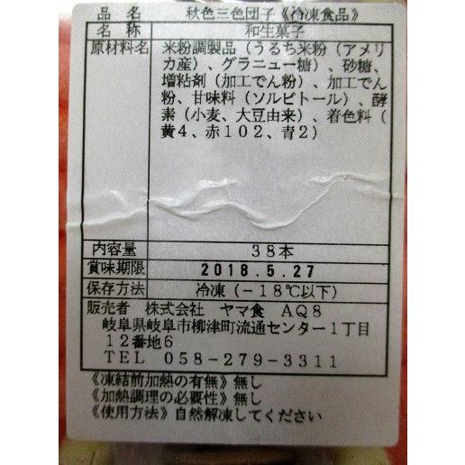 冷凍和生菓子　秋色三色団子　プチ　38本×32P（P900円税別）業務用　ヤヨイ |  | 01