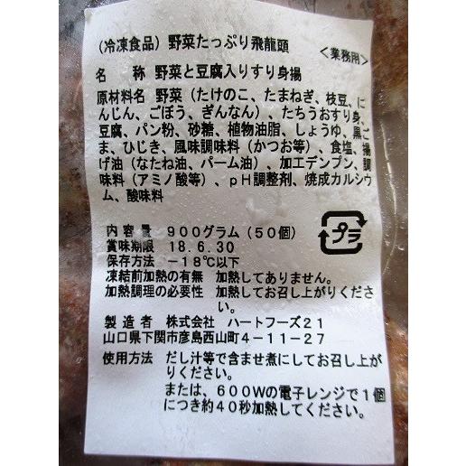 野菜たっぷり飛龍頭　約900ｇ（50個入り）×12Ｐ（Ｐ1430円税別）業務用　ヤヨイ |  | 01