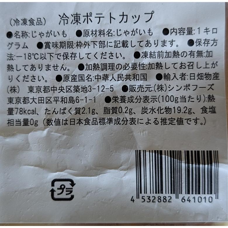 ポテトカップ　1Kg×10P（P1,070円税別） じゃがいもカップ ポテトボート 　冷凍　業務用　ヤヨイ |  | 01