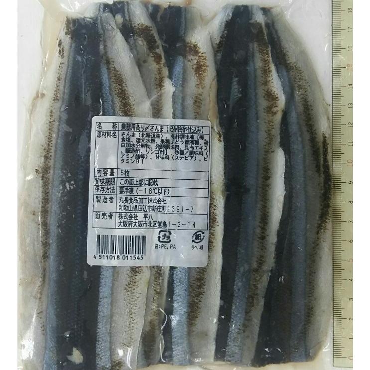 寿司ネタ　冷凍　業務用炙り〆さんま(紀州梅酢仕立て)5尾×20Ｐ（Ｐ1040円税別）業務用　ヤヨイ　平八 | 