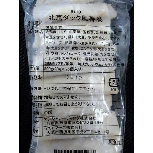 北京ダック風春巻き　約500ｇ（約20ｇ×25個入り）×24Ｐ（Ｐ553円税別）業務用　ヤヨイ |  | 01