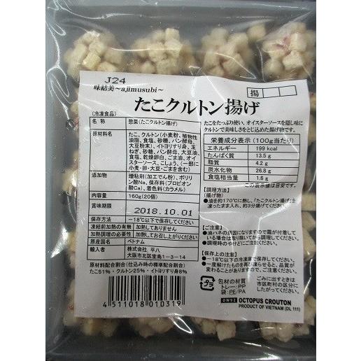 揚物　たこクルトン揚げ 約160ｇ（20個）x30Ｐ（Ｐ390円税別）業務用　ヤヨイ | 