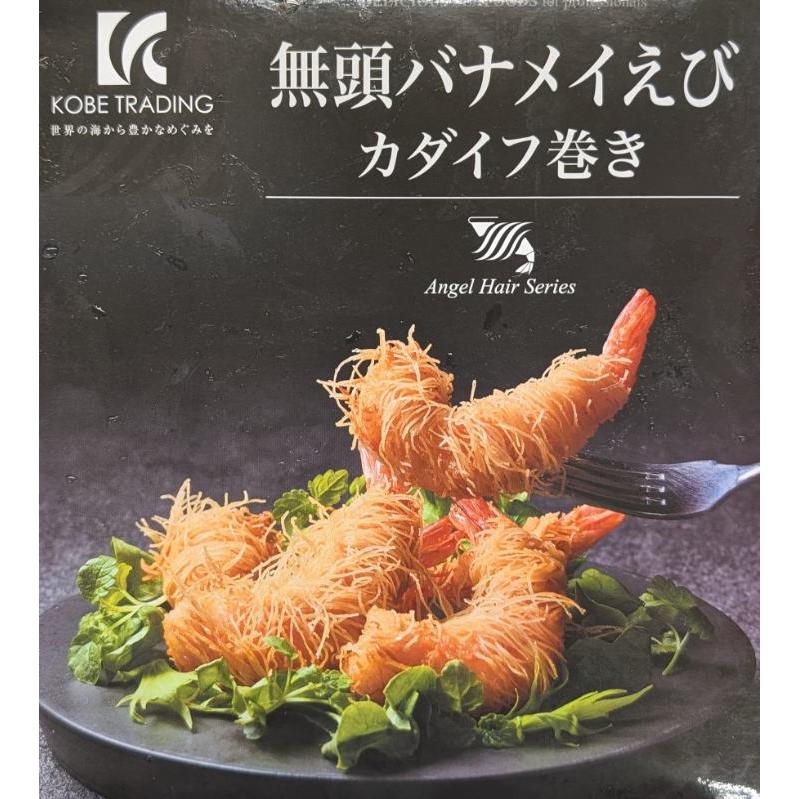 無頭バナメイえび カダイフ巻き　500ｇ（25ｇ×20尾）×20箱（箱2,050円税別）エンジェルヘア 高級前菜　冷凍　業務用　ヤヨイ |  | 01