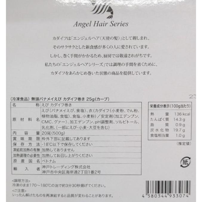 無頭バナメイえび カダイフ巻き　500ｇ（25ｇ×20尾）×20箱（箱2,050円税別）エンジェルヘア 高級前菜　冷凍　業務用　ヤヨイ |  | 02