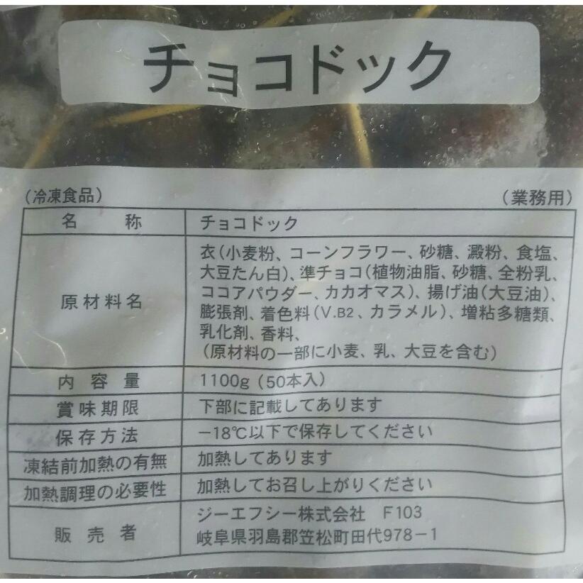 大人気　チョコドック　1100ｇ（50個）×8Ｐ（Ｐ1550円税別）業務用　ヤヨイ |  | 01