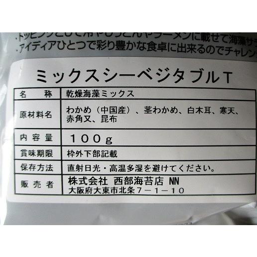 サラダ　乾燥海藻ミックス　ミックスシーベジタブルT　約100ｇ×20袋（袋720円税別）業務用　ヤヨイ　 |  | 01
