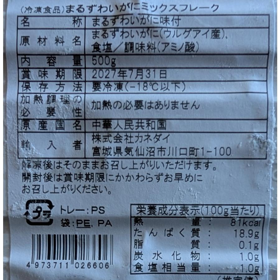 ナミビア・ウルグアイ産　まるずわいがにミックスフレーク（味付）　500ｇ×20Ｐ（Ｐ2,700円税別）冷凍　業務用　ヤヨイ |  | 01