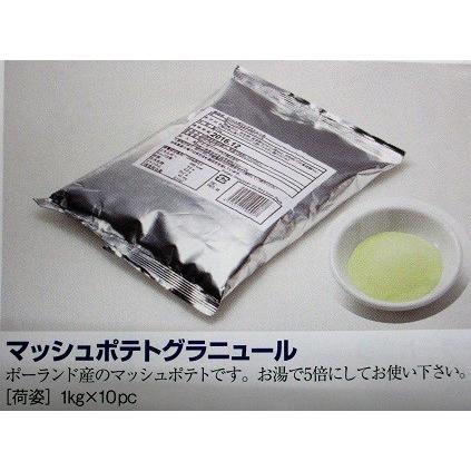 マッシュポテトグラニュール（マッシュポテトの素）1kg×20P