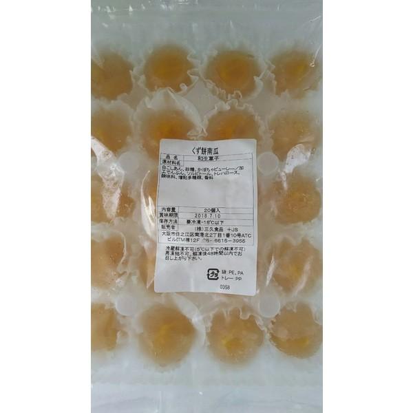 冷凍和生菓子　くず餅(南瓜) 20個（個/約20ｇ）×28P（P580円税別）業務用　ヤヨイ | 