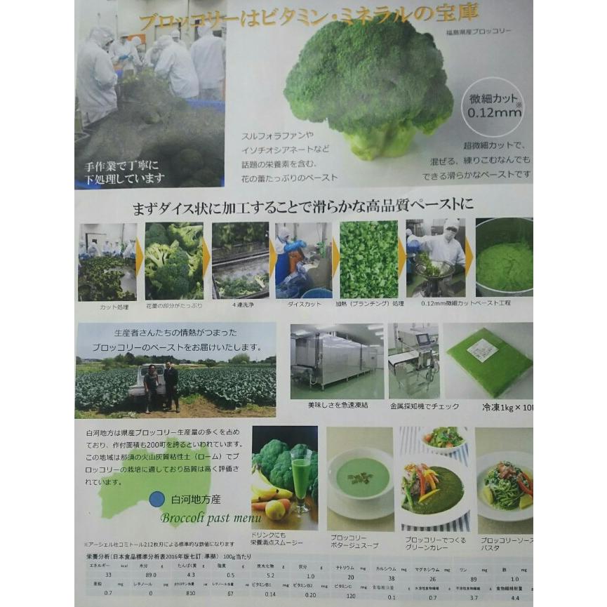 国産（福島県産）ブロッコリーペースト　1Kg×10Ｐ（Ｐ1,560円税別）冷凍　業務用　ヤヨイ |  | 01
