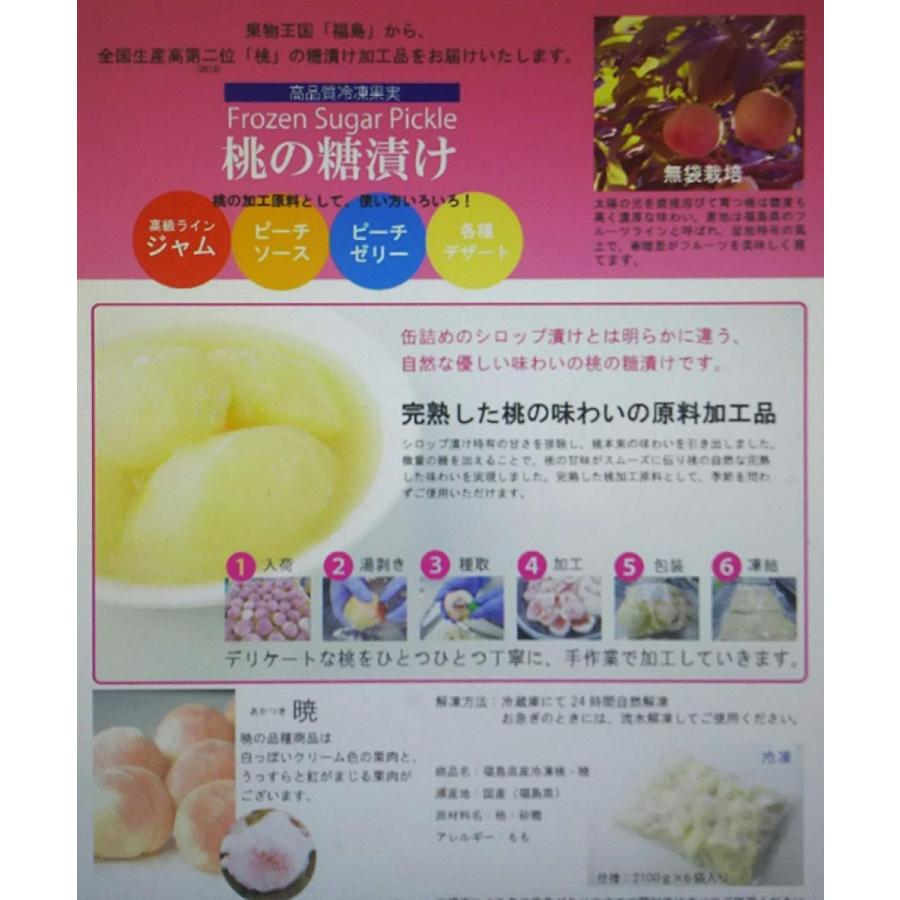 国産（福島県）桃の糖漬け（あかつき桃） 2kg（kg2,210円税別）×6Ｐ（Ｐ4,420円税別）冷凍　種なし、皮無し 業務用　ヤヨイ |  | 01
