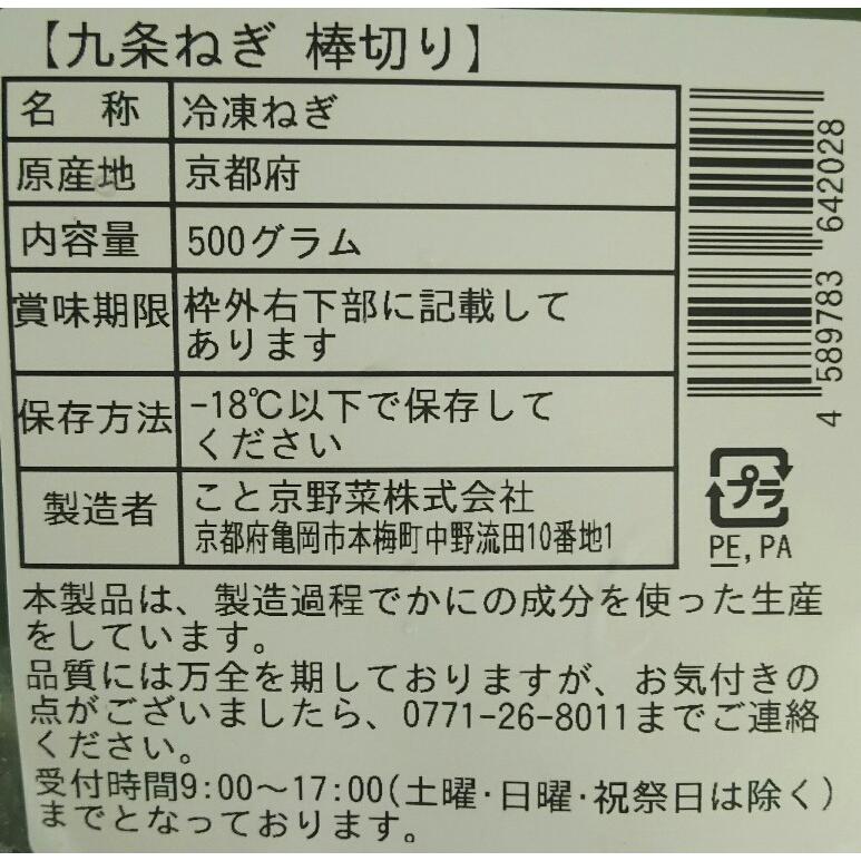 京都産　冷凍　九条ねぎ（棒切）　500ｇx20P（Ｐ1040円税別）お勧め品　業務用　ヤヨイ |  | 01