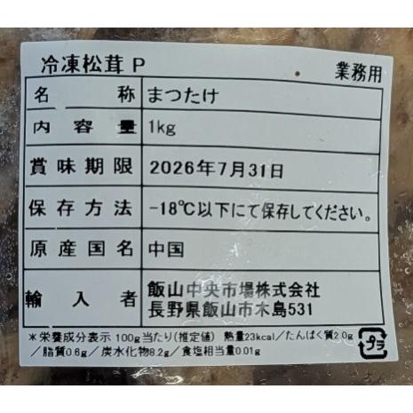 冷凍まつたけ 1000g×10P（P5,100円税別）中国産｜たっぷり大容量！香り高い松茸を冷凍便でお届け｜鍋・炊き込みご飯・土瓶蒸しに最適　業務用　ヤヨイ |  | 02