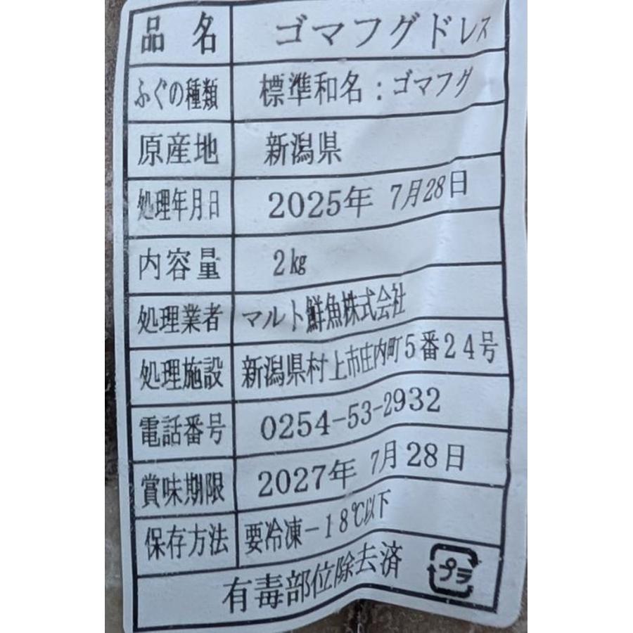 国産　ゴマフグ ドレス（身欠き）2kg（4-6尾）×6P（P4,200円税別） 有毒部位除去済　冷凍　業務用　ヤヨイ |  | 02