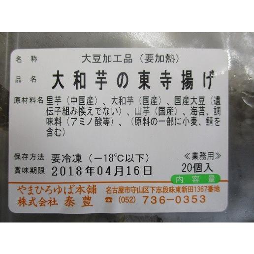 揚物　大和芋の東寺揚げ　20個×20P（P1092円税別）業務用　ヤヨイ　やまひろゆば本舗 |  | 01