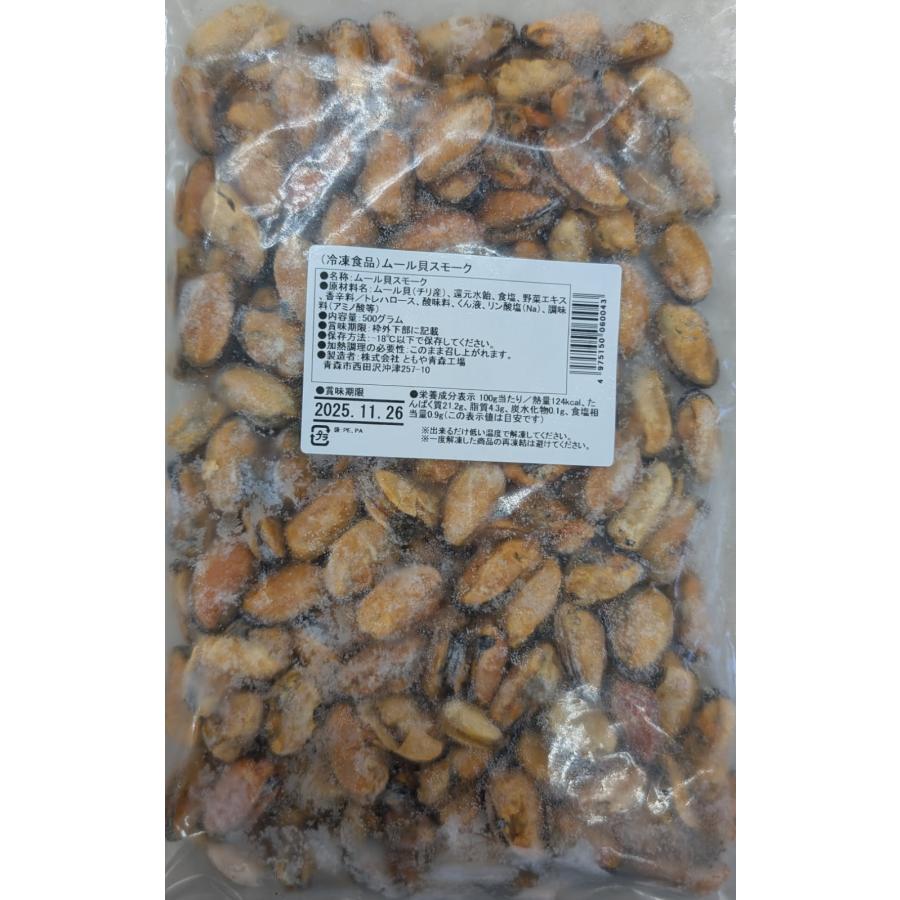 ムール貝スモーク　500ｇ×20P（P2,600円税別）冷凍　業務用　ヤヨイ |  | 01