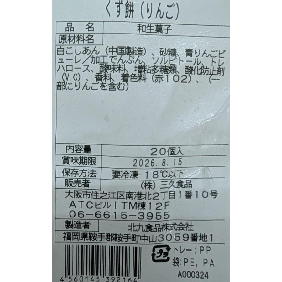 和菓子　くず餅（りんご） 400ｇ（約20ｇ×20個）×28P（P720円税別）冷凍　業務用　ヤヨイ |  | 01