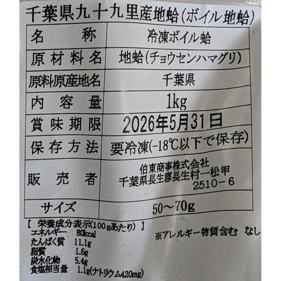 千葉県　九十九里産地蛤（ボイル両貝地はまぐり）1Kg×6P（P3,650円税別）冷凍　業務用　ヤヨイ |  | 01