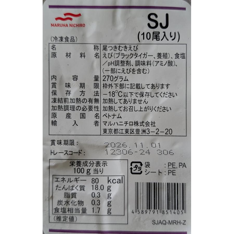 ベトナム産　8-12尾付伸ばし海老　ＳＪ　270ｇ（27ｇ×10本）×32Ｐ（P1,150円税別）冷凍　業務用　ヤヨイ |  | 01
