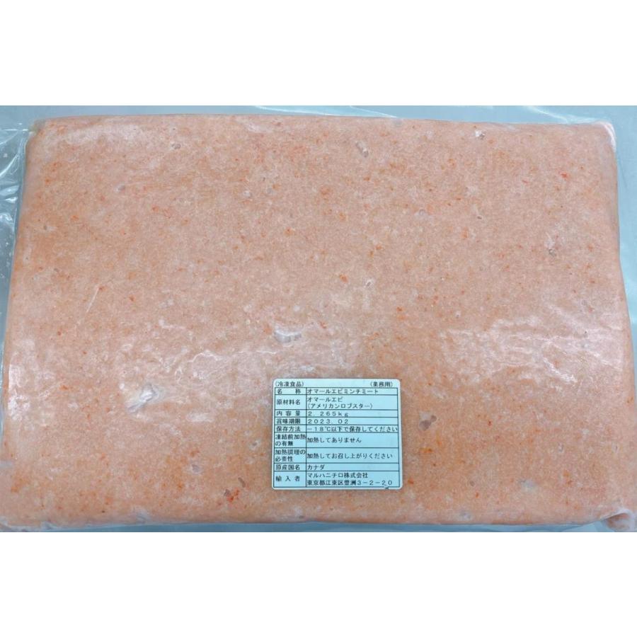 カナダ産　オマール海老ミンチミート　2.72kg×5P（P3650円税別）冷凍　業務用　ヤヨイ | 