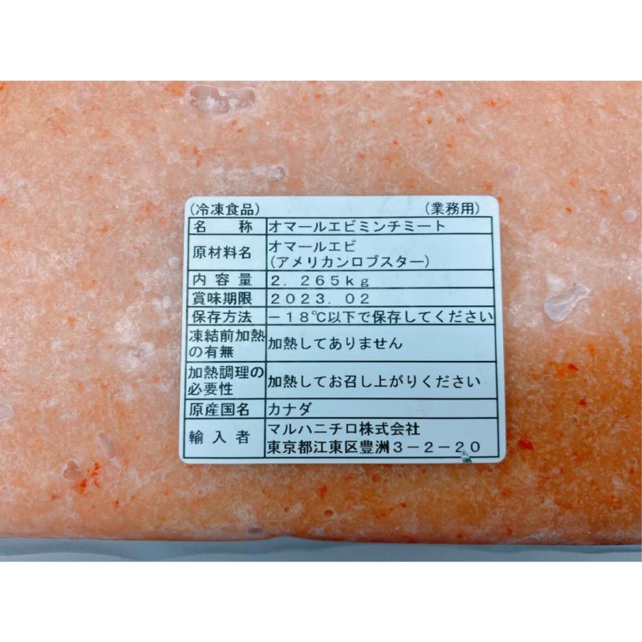 カナダ産　オマール海老ミンチミート　2.72kg×5P（P3650円税別）冷凍　業務用　ヤヨイ |  | 01