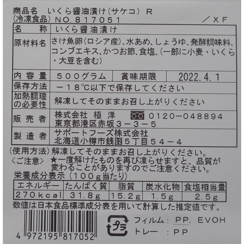 北海道加工　いくら醤油漬け（鮭子） 500ｇx20Ｐ（Ｐ5,720円税別）　業務用　ヤヨイ |  | 01