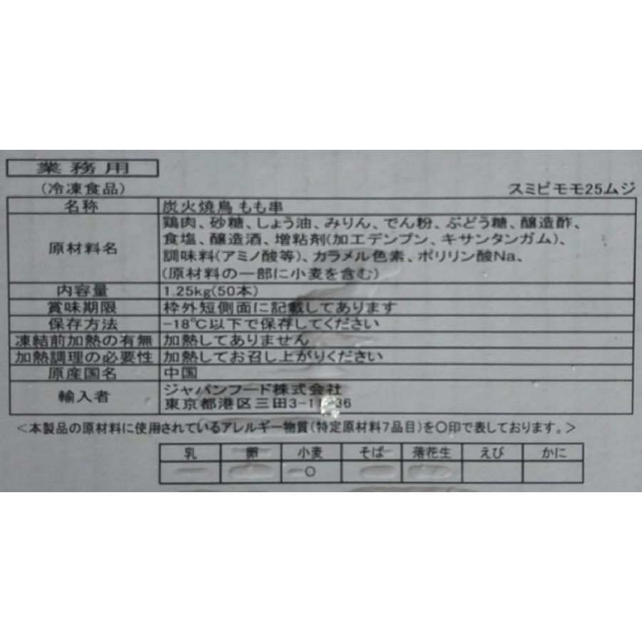炭火焼鳥もも串　1250ｇ（25ｇx50本）x6箱（箱2,170円税別）冷凍　業務用　ヤヨイ |  | 01