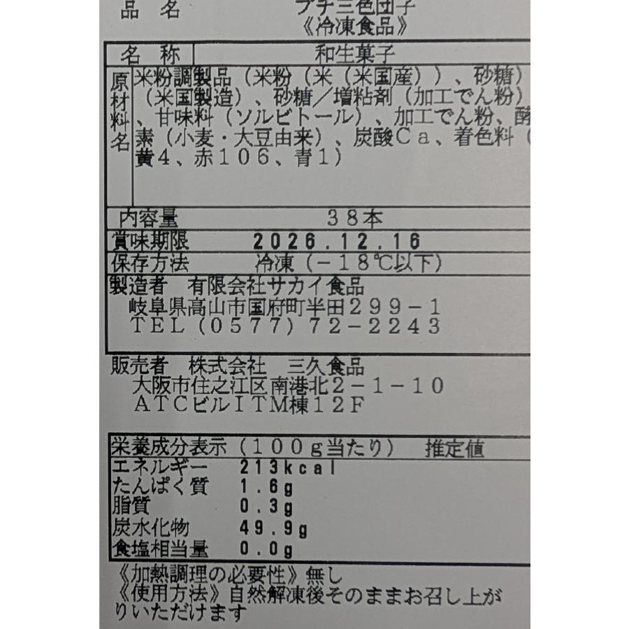 和生菓子　プチ三色団子　38本×32P（P890円税別） 三色だんご　冷凍　業務用　ヤヨイ |  | 01
