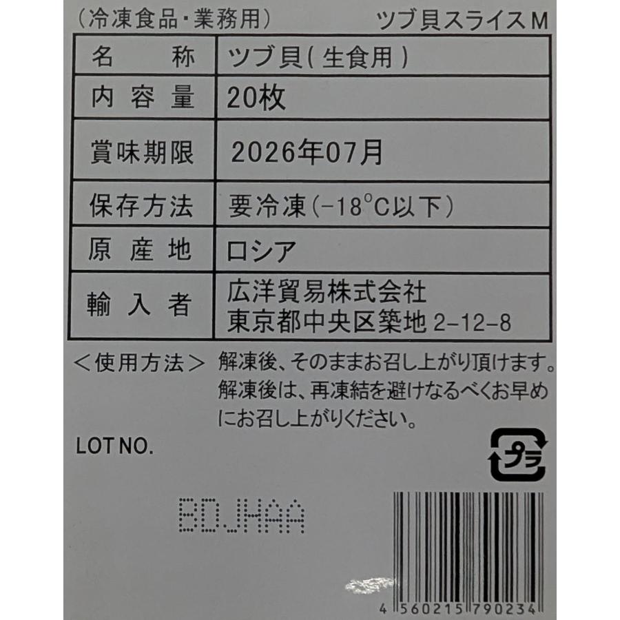寿司種　つぶ貝開きスライス　Ｍ　20枚×50Ｐ（Ｐ840円税別）冷凍　業務用　ヤヨイ |  | 02