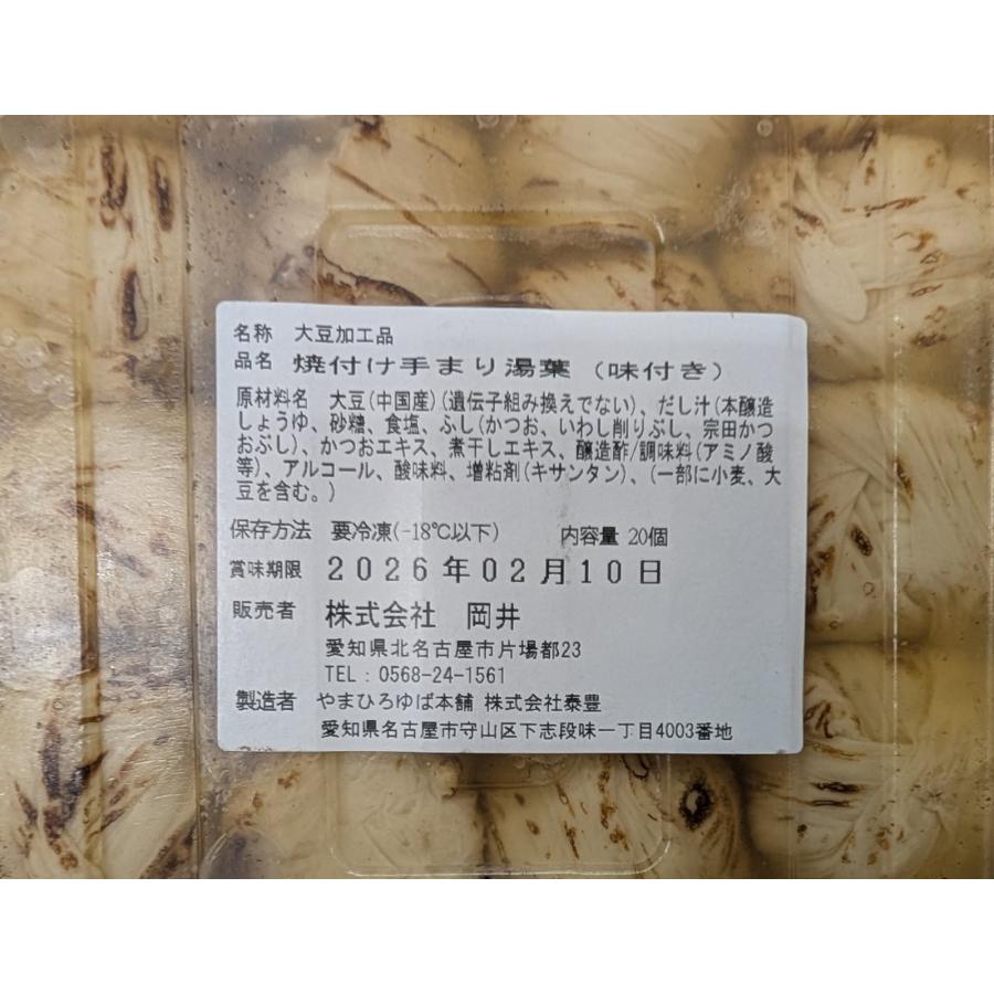 大豆加工品　焼付け手まり湯葉　味付　20個×40P（P1,300円税別）冷凍　業務用　ヤヨイ_1