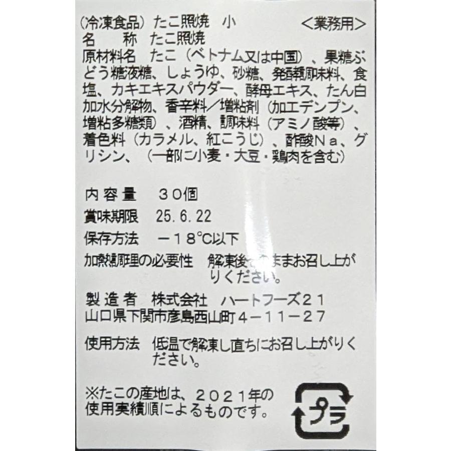 たこ照焼き　小　２本足　30個x20Ｐ（Ｐ2,930円税別）冷凍　業務用　ヤヨイ |  | 02