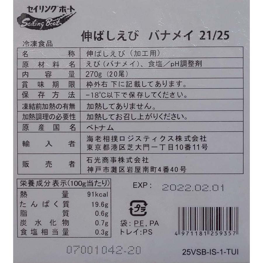 21-25尾付き伸ばし海老　バナメイ種　270ｇ（20尾）x40P（P670円税別）冷凍　業務用　ヤヨイ |  | 01