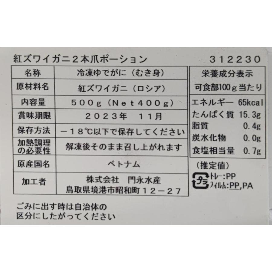 国産　紅ずわい蟹　2本爪ポーション　M・L・2L　500ｇ（NET400ｇ）×16P（Ｐ1,890円税別）冷凍　業務用　ヤヨイ |  | 03
