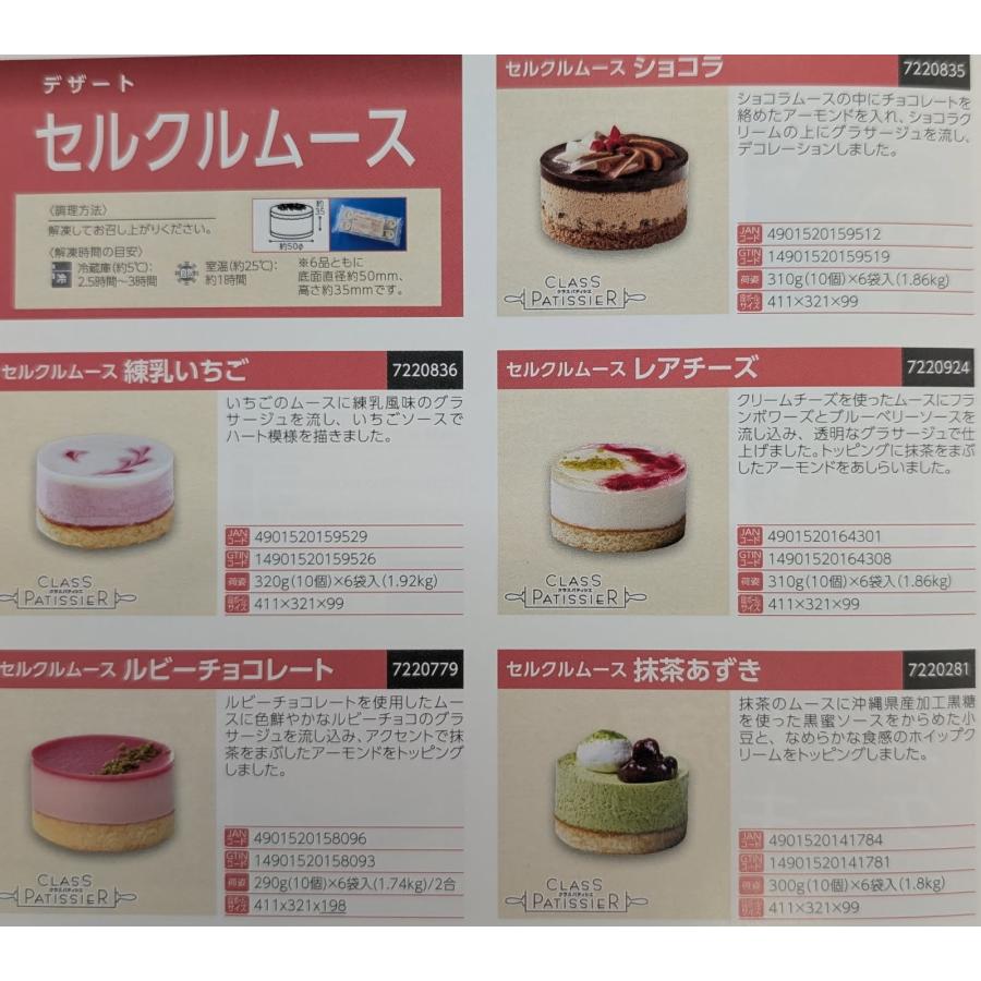 テーブルマーク　セルクルムース　ショコラ　310ｇ（31ｇ×10個）×12P（P1,300円税別）冷凍　業務用　ヤヨイ | 